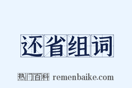 还省组词是什么意思的图片